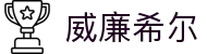 威廉希尔 - 英国中文官方网站，全球体育权威